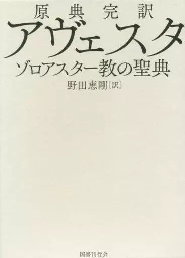 原典完訳 アヴェスタ ゾロアスター教の聖典 原典完訳 アヴェスタ: ゾロアスター教の聖典 | 野田恵剛 |本
