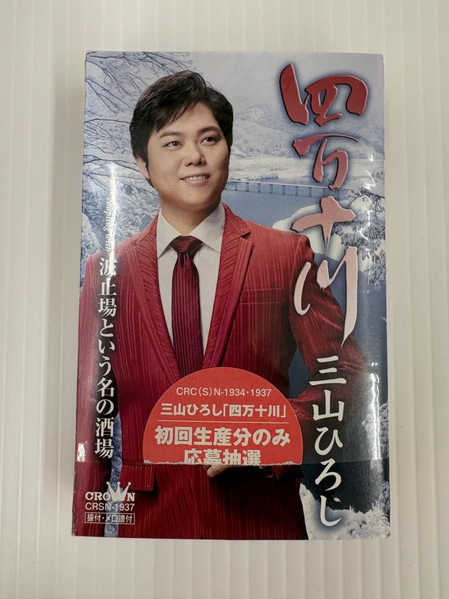 中古品】三山ひろし DVD・カセット まとめ（2505016） - メルカリ