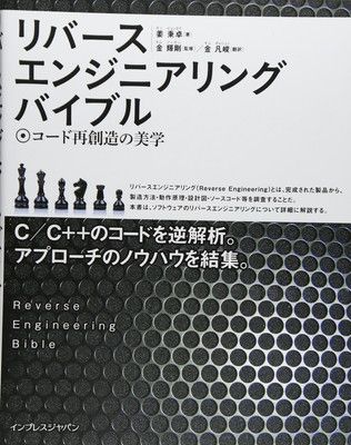 【新作入荷，新作入荷，HOT】 リバースエンジニアリングバイブル ~コード再創造の美学~ その他