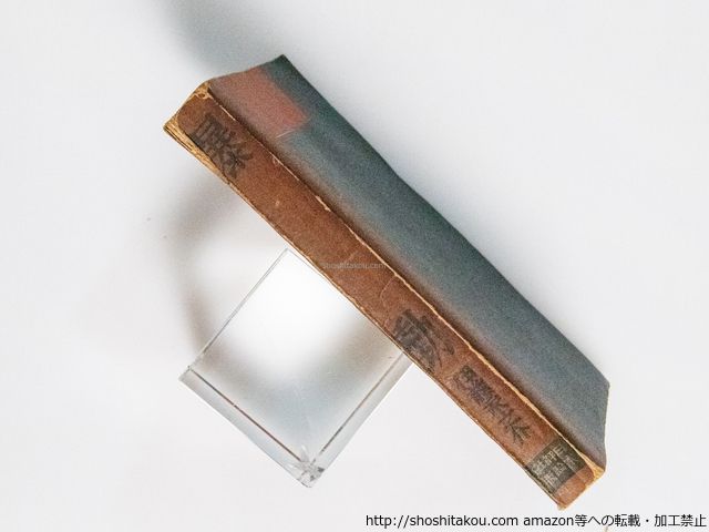 暴動 初版/伊藤永之介/日本評論社*38882