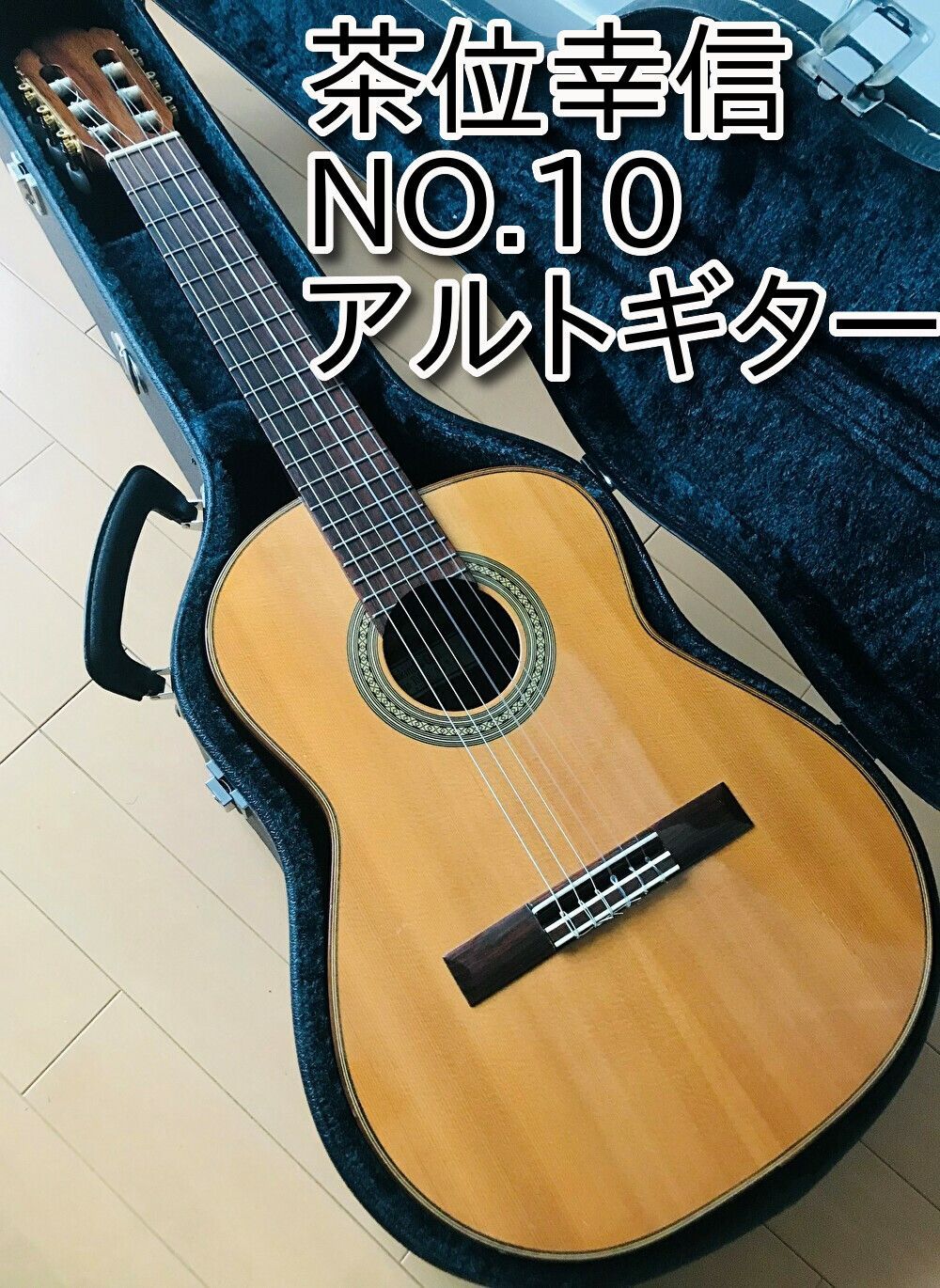 美品・名器】茶位幸信 NO.10 アルトギター 530mm 杉 - クラシック