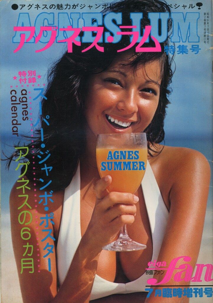 愛宕書房 映画ファン7月臨時増刊号 アグネス・ラム アグネスラム特集号