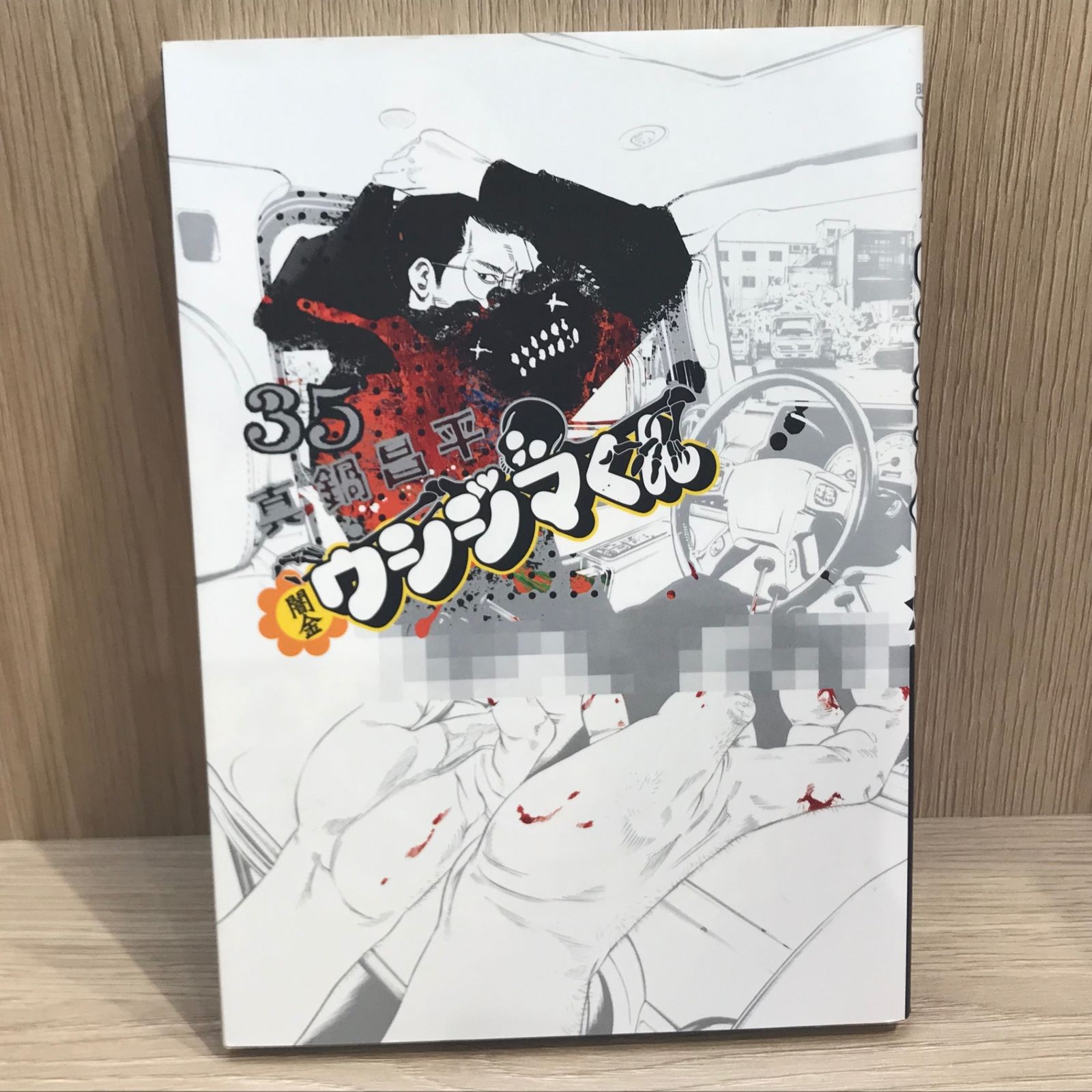 闇金ウシジマくん 1〜35巻 初版】闇金ウシジマくん 35巻【作者】真鍋昌平/GF-02250012835