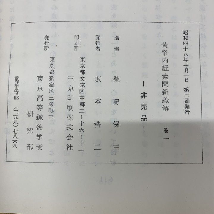 □01)【同梱不可】黄帝内経素問新義解 全12巻中10冊セット/東京