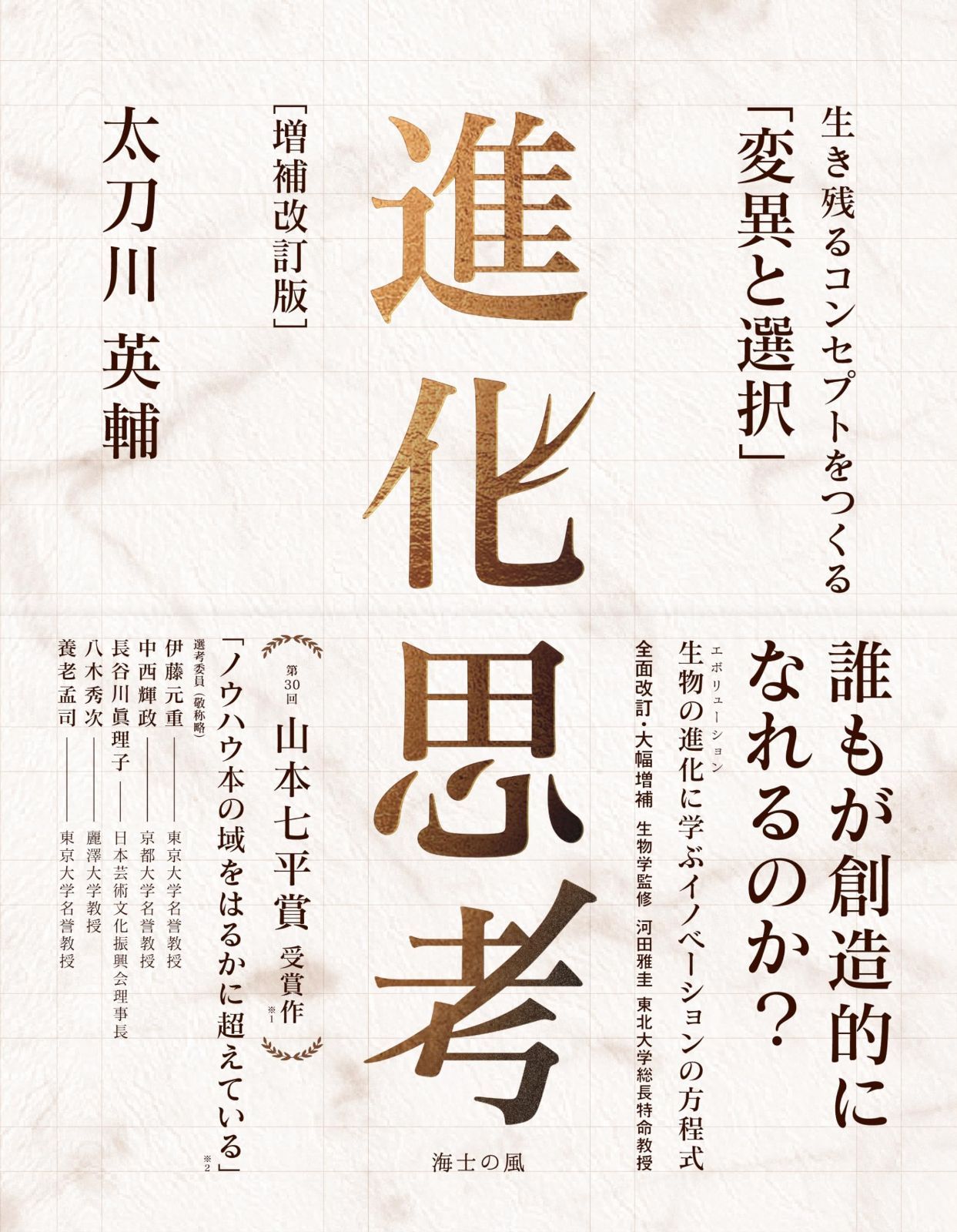 進化思考［増補改訂版］――生き残るコンセプトをつくる「変異と選択」