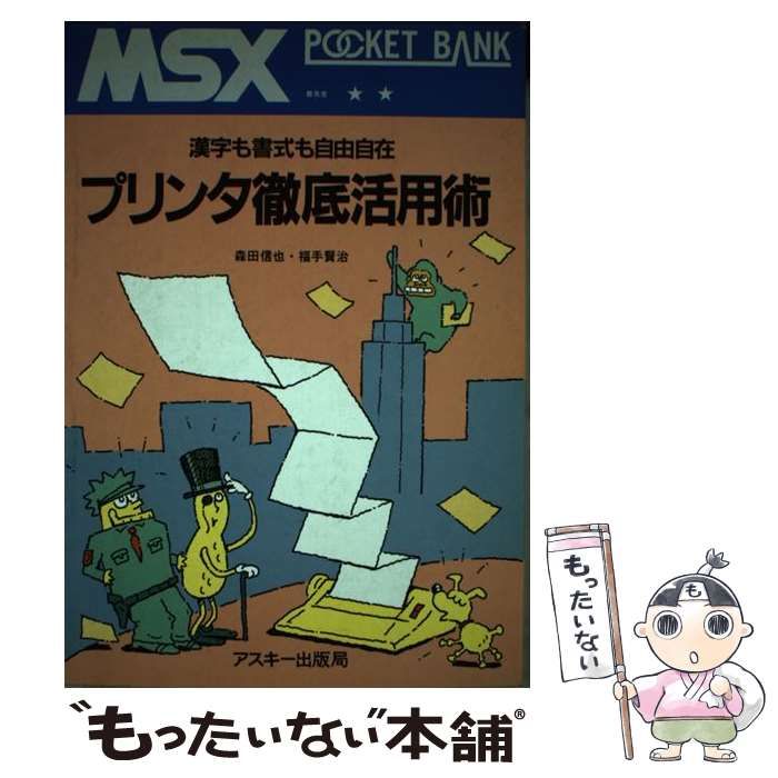 【中古】 プリンタ徹底活用術 漢字も書式も自由自在/アスキー・メディアワークス/森田信也 中古】 プリンタ徹底活用術 漢字も書式も自由自在 (MSXポケット