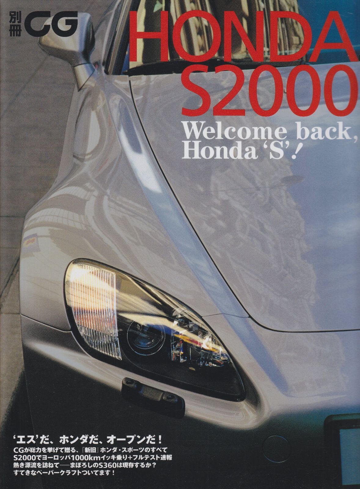 ホンダS2000 Welcome back%ｶﾝﾏ%Honda ‘S’! 別冊CG