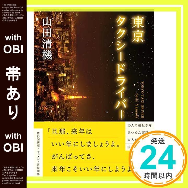 【帯あり】東京タクシードライバー (朝日文庫) 山田清機_08