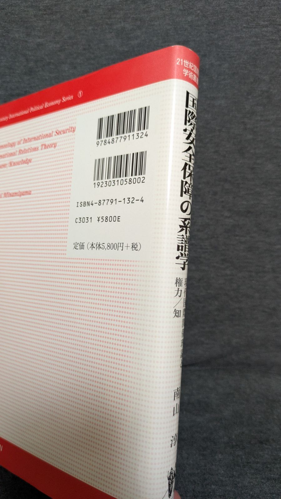 国際安全保障の系譜学 現代国際関係理論と権力／知  /国際書院/南山淳（単行本） 楽天ブックス: 国際安全保障の系譜学 - 現代国際関係理論と権力