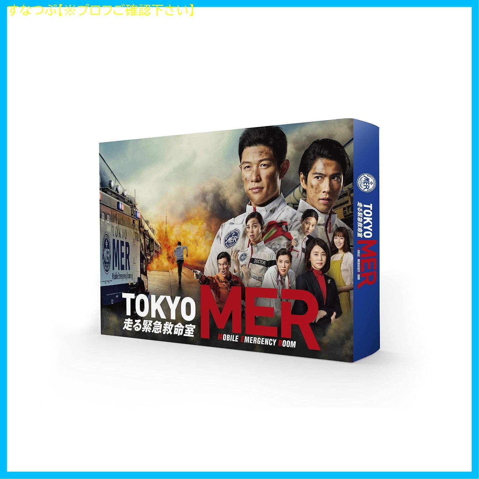 【新品未開封】TOKYO MER~走る緊急救命室~ DVD-BOX 鈴木亮平 (出演) 賀来賢人 (出演) 形式: DVD