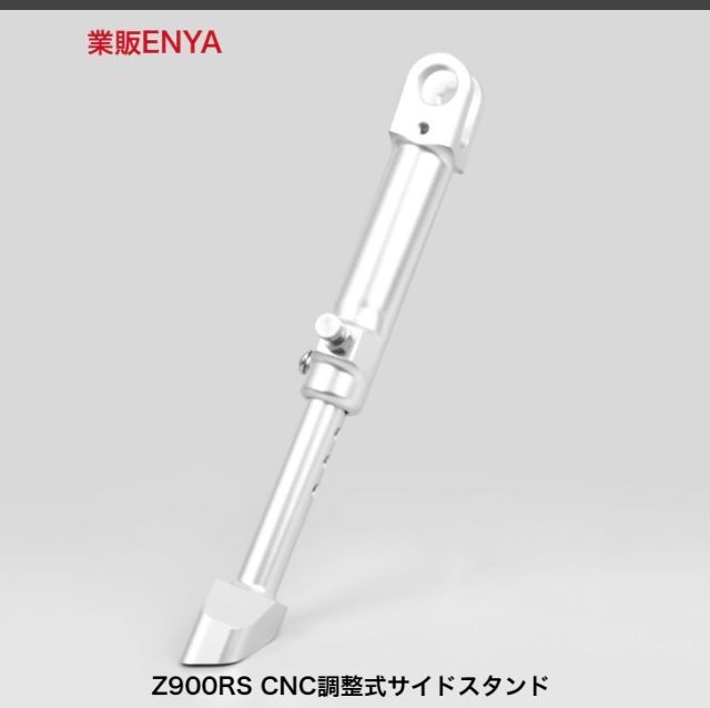 専用　出品 業販ENYA】Z900RS メッキタイプ ショートサイドスタンド 調整式
