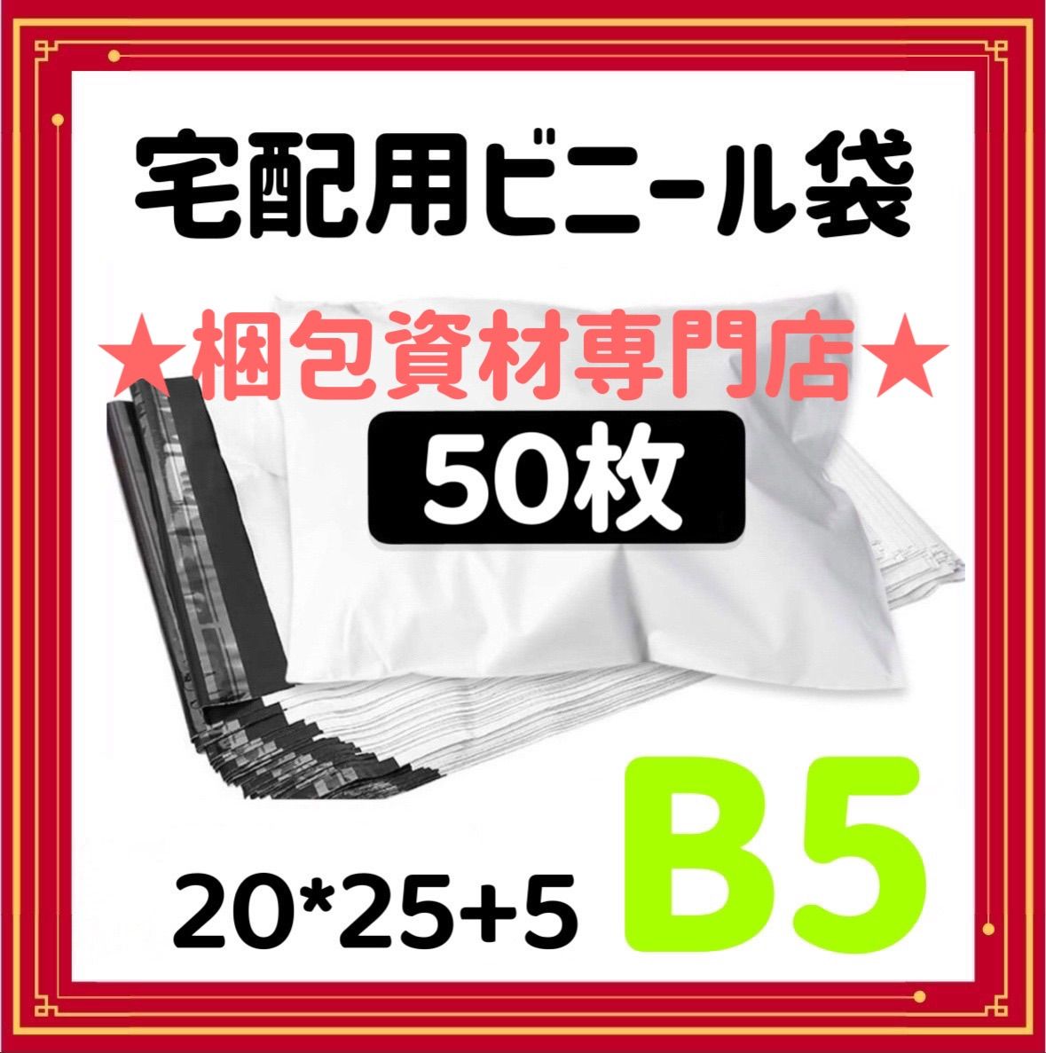 B5 宅配ビニール袋 50枚 郵送袋 ポリ袋 梱包資材 ビニールバッグ 配送