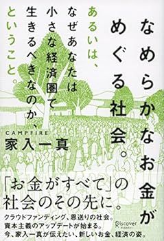 【中古】なめらかなお金がめぐる社会。あるいは、なぜあなたは小さな経済圏で生きるべきなのか、ということ。 家入 一真