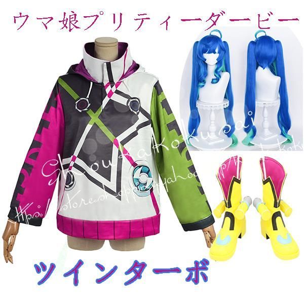 コスプレ衣装 ウィッグcos靴ウマ娘 プリティーダービー風 ツイン