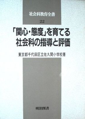 関心・態度を育てる社会科の指導と評価 (社会科教育全書 22)