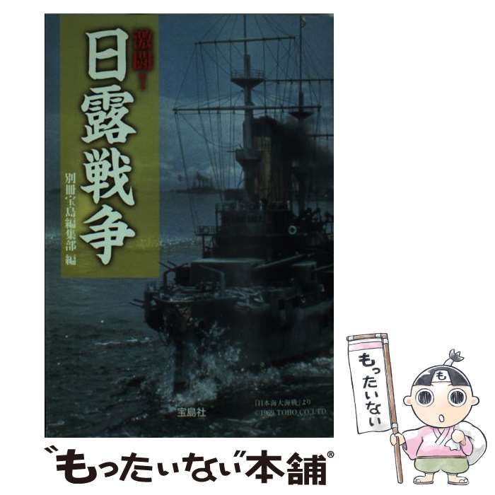 中古】 激闘！日露戦争 (宝島SUGOI文庫) / 別冊宝島 / 宝島社 - メルカリ 