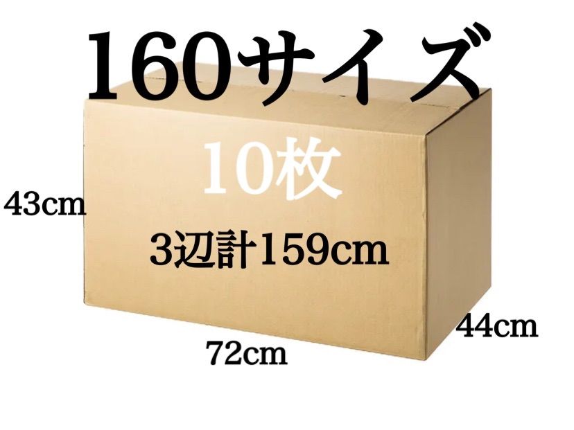 新品 段ボール ダンボール 160サイズ 20枚 3辺合計 159cm 引越し | www ...