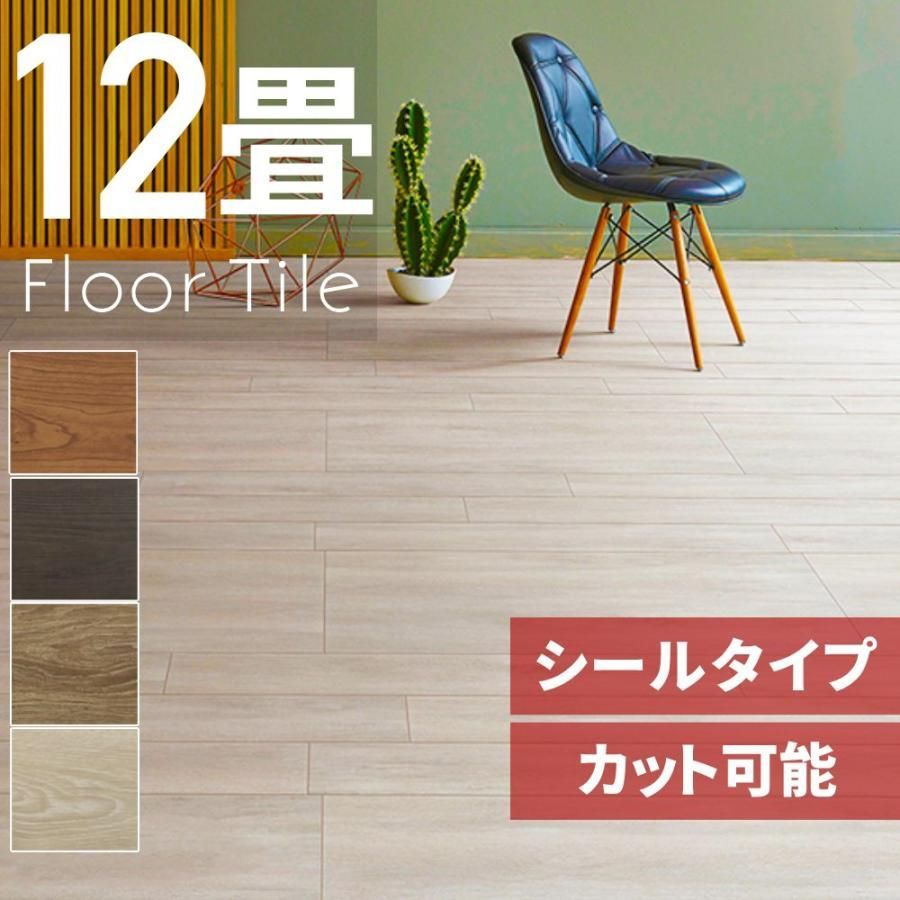 フロアタイル フローリング フロアシート 12畳 木目調 置くだけ 長方形 床材 貼るだけ シールタイプ 賃貸 リメイク フローリング材 接着剤