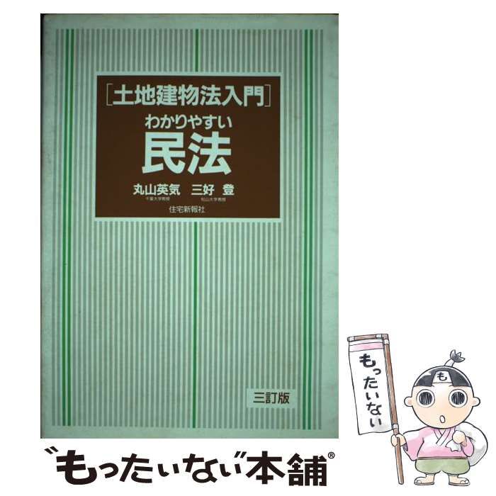 【中古】 わかりやすい民法 土地建物法入門 ３訂版/住宅新報出版/丸山英気 中古】 わかりやすい民法 土地建物法入門 3訂版/住宅新報出版