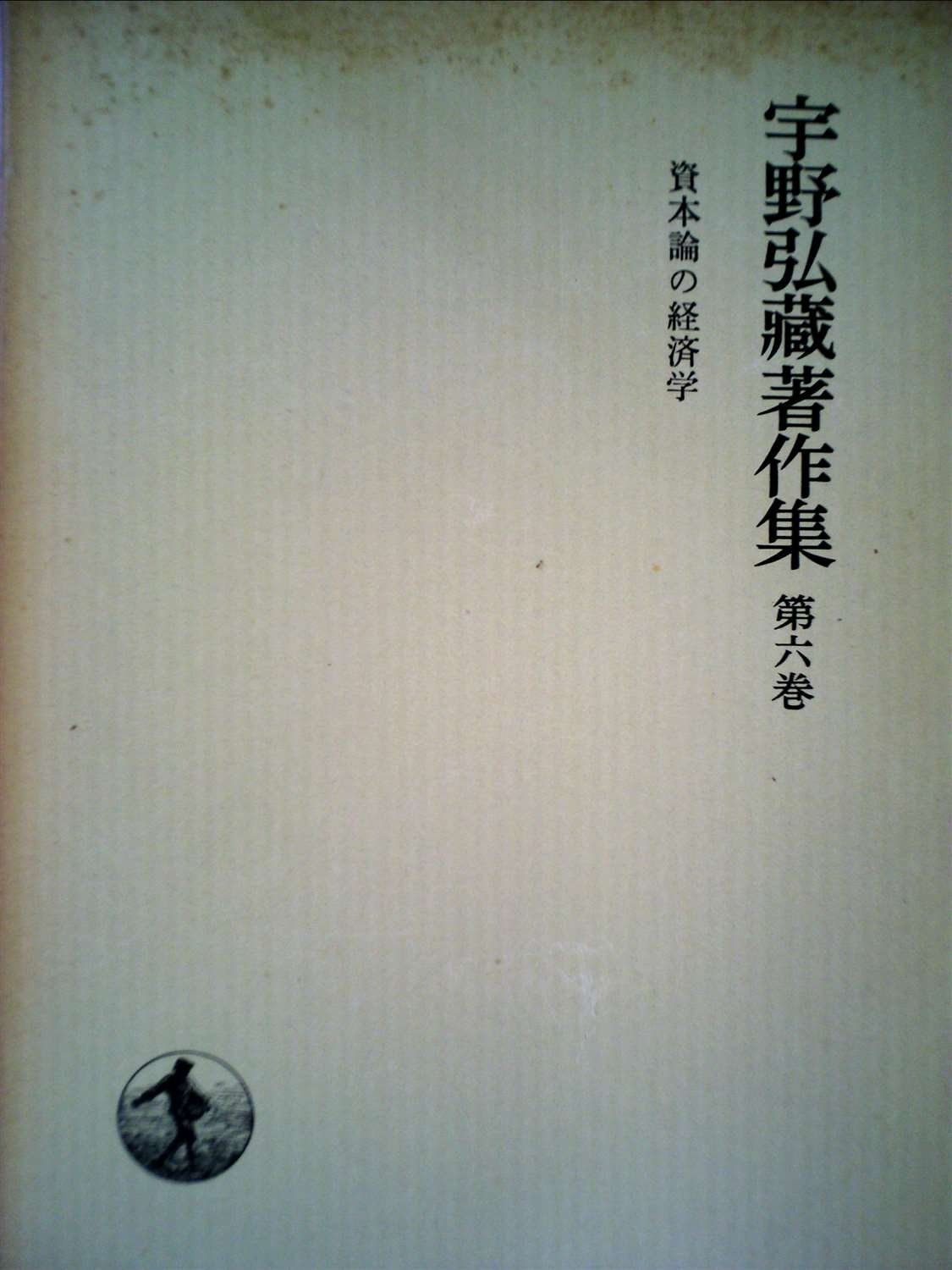 宇野弘蔵著作集〈第6巻〉資本論の経済学 (1974年)