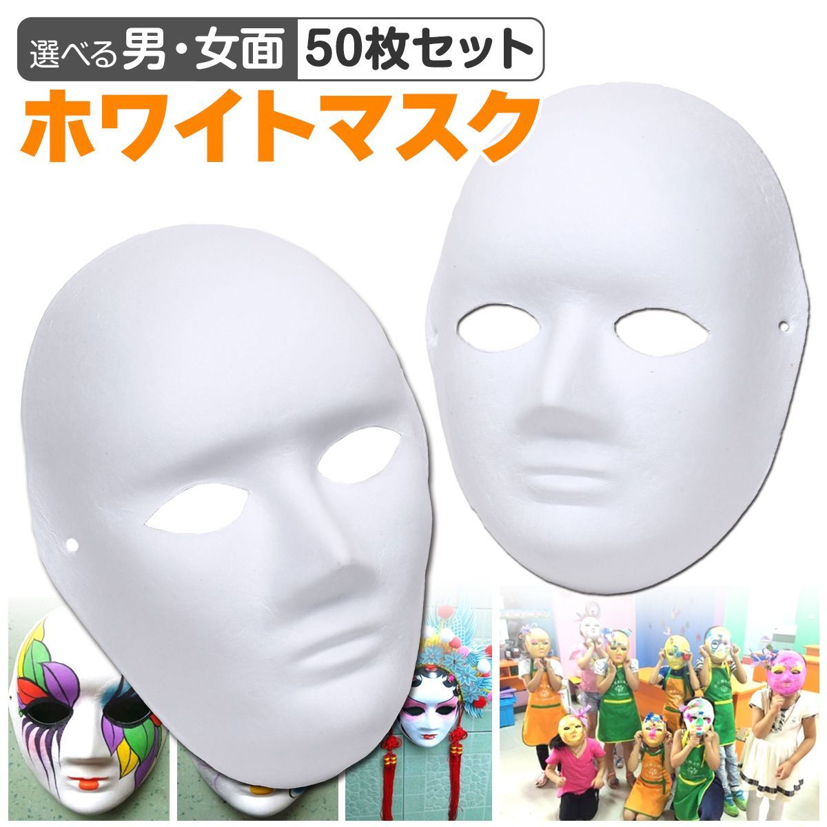 StyleCoS お面 仮面 マスク コスプレ 男面 女面 無地 白 おめん ペイント 飾り お祭り 紙パルプ製 50枚セット