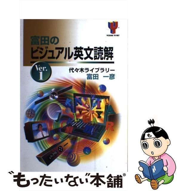 中古】 富田のビジュアル英文読解 Ver．1 / 富田 一彦 / 代々木ライブ