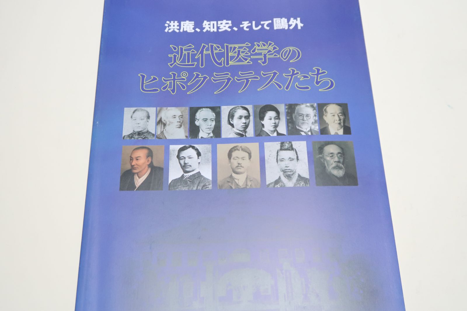 洪庵・知安・そして鴎外・近代医学のヒポクラテスたち/近代医学発展の礎を築いた東京都文京区ゆかりの医学者を数多く紹介・その歩みを辿る - メルカリ