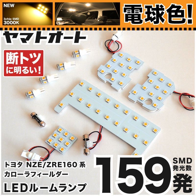 【電球色/3000K】 カローラフィールダー 前期 LED ルームランプ NZE ZRE 160系 8点セット [H24.5~H27.3] 車検対応 専用形状 室内灯