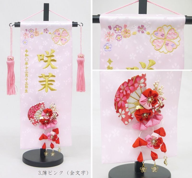 名前旗 小サイズ 刺繍 女の子 名入れ代込 土台セット かんざし - 扇 薄ピンク 金文字