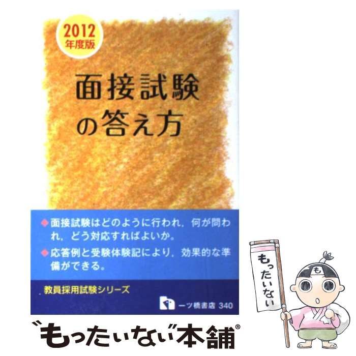 中古】 教員採用面接試験の答え方 2012年度版 教員採用試験シリーズ