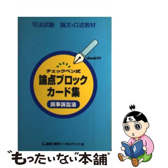 論点ブロックカード集 商法Ⅰ （論文・口述） / ＬＥＣ東京リーガル ...