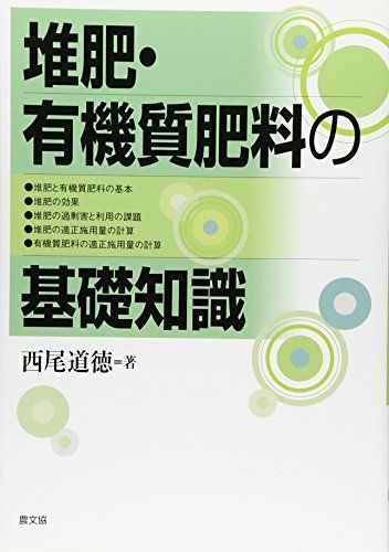 堆肥・有機質肥料の基礎知識／西尾 道徳