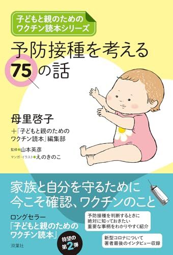 子どもと親のためのワクチン読本シリーズ　予防接種を考える75の話／母里啓子