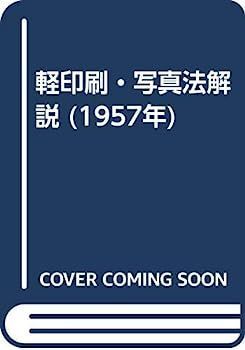 【中古】軽印刷・写真法解説 (1957年)