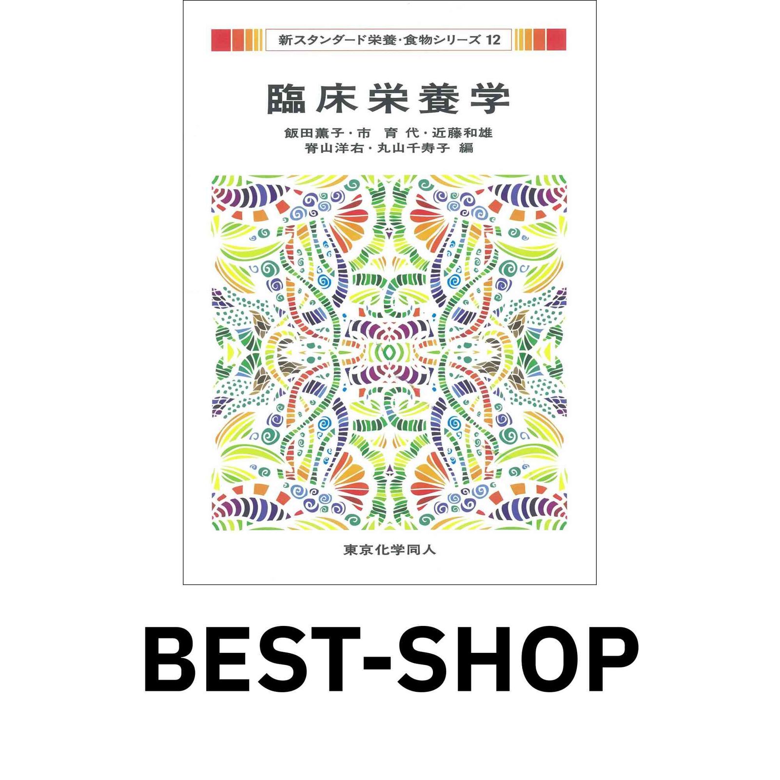 新しい臨床栄養学（改訂第6版）: 教科書／南江堂