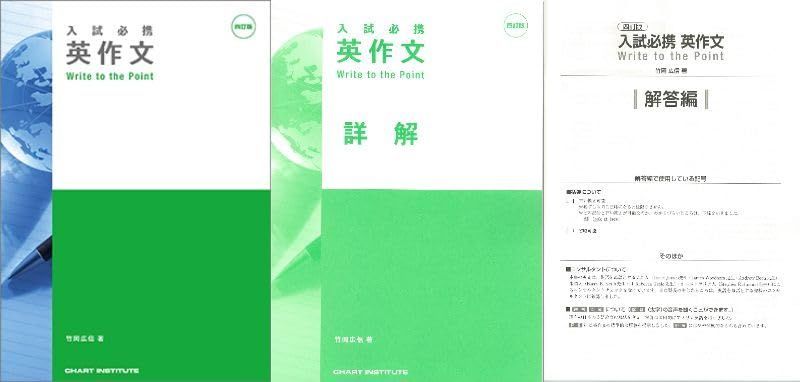 入試必携英作文 Write to the point 4訂版 解答 詳解つき