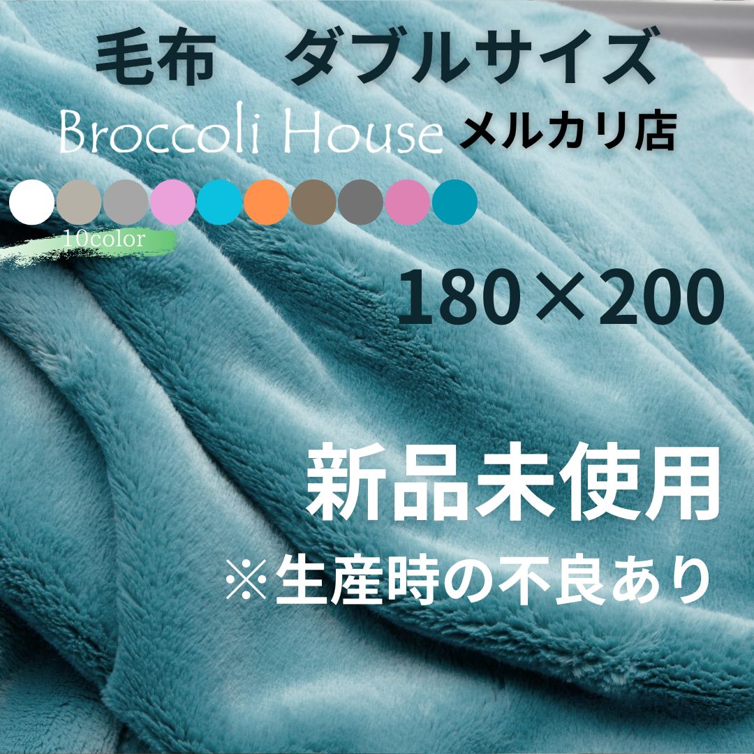 毛布 ダブル 180×200cm 新品 未使用 訳あり B品 アウトレット フランネル あったかい 暖かい 洗える ブロッコリーハウス 薄手 軽い 布団 ピンク グレー 白 オレンジ 青 ターコイズ ベージュ