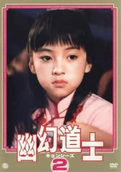 中古】 幽幻道士 キョンシーズ 2 [レンタル落ち] [DVD] - メルカリ