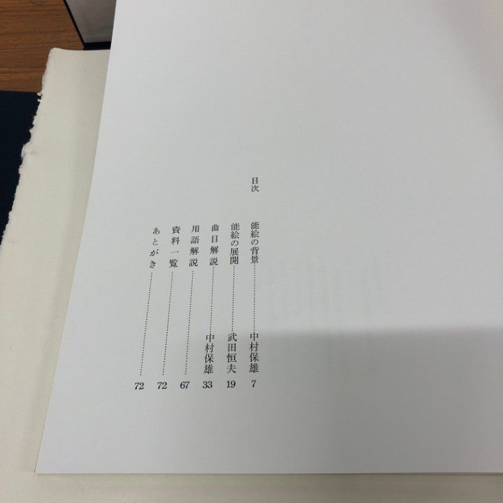 □01)【同梱不可】能絵鑑 はり込図50枚/中村保雄/武田恒夫/フジ