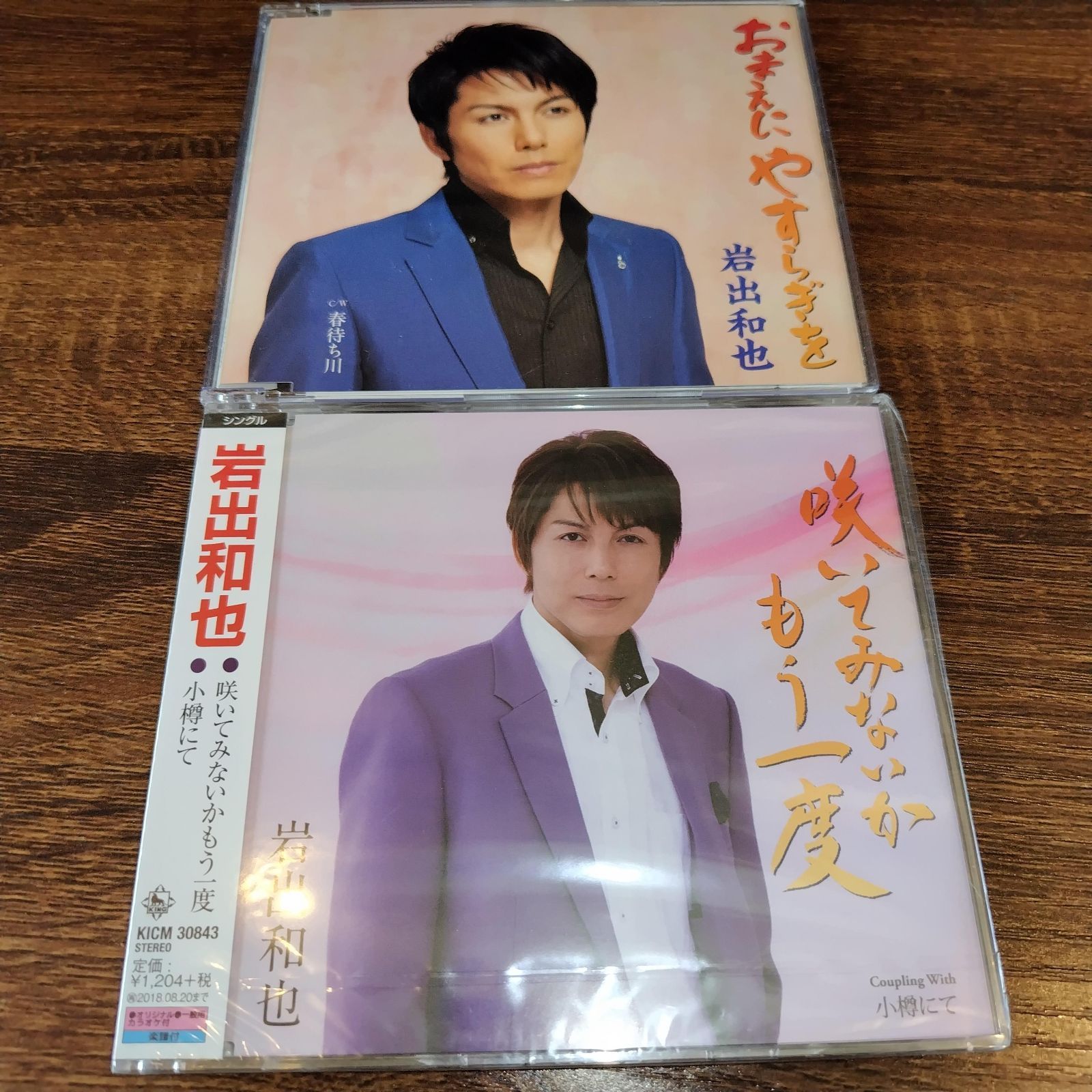 岩出和也 シングル CD 2枚セット おまけつき 岩出和也「おまえにやすらぎを」「咲いてみないかもう一度
