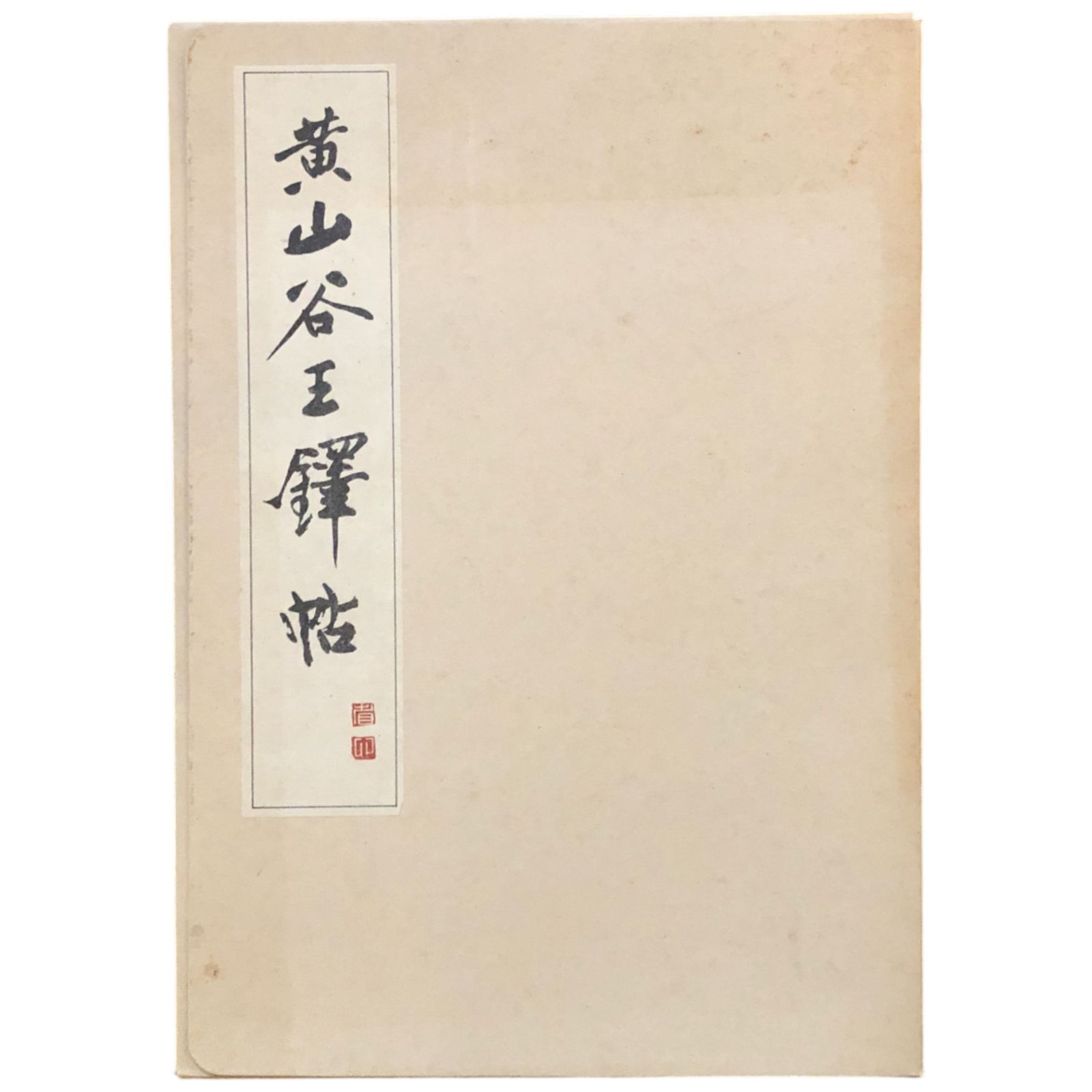 黄山谷王鐸帖 鎌田博[解説] 嵯峨寛注解 1981 省心書房 37cm