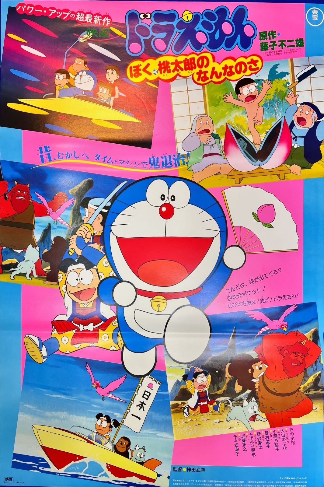  FU ドラえもんぼく桃太郎のなんなのさ 映画B2判オリジナルポスター FU04871 藤子不二雄 神田武幸 楠部大吉郎 大山のぶ代 小原乃梨子 キッズアクセサリー 置物 インテリア小物