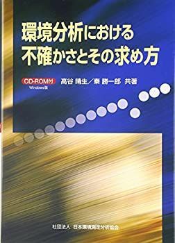 【中古】 環境分析における不確かさとその求め方