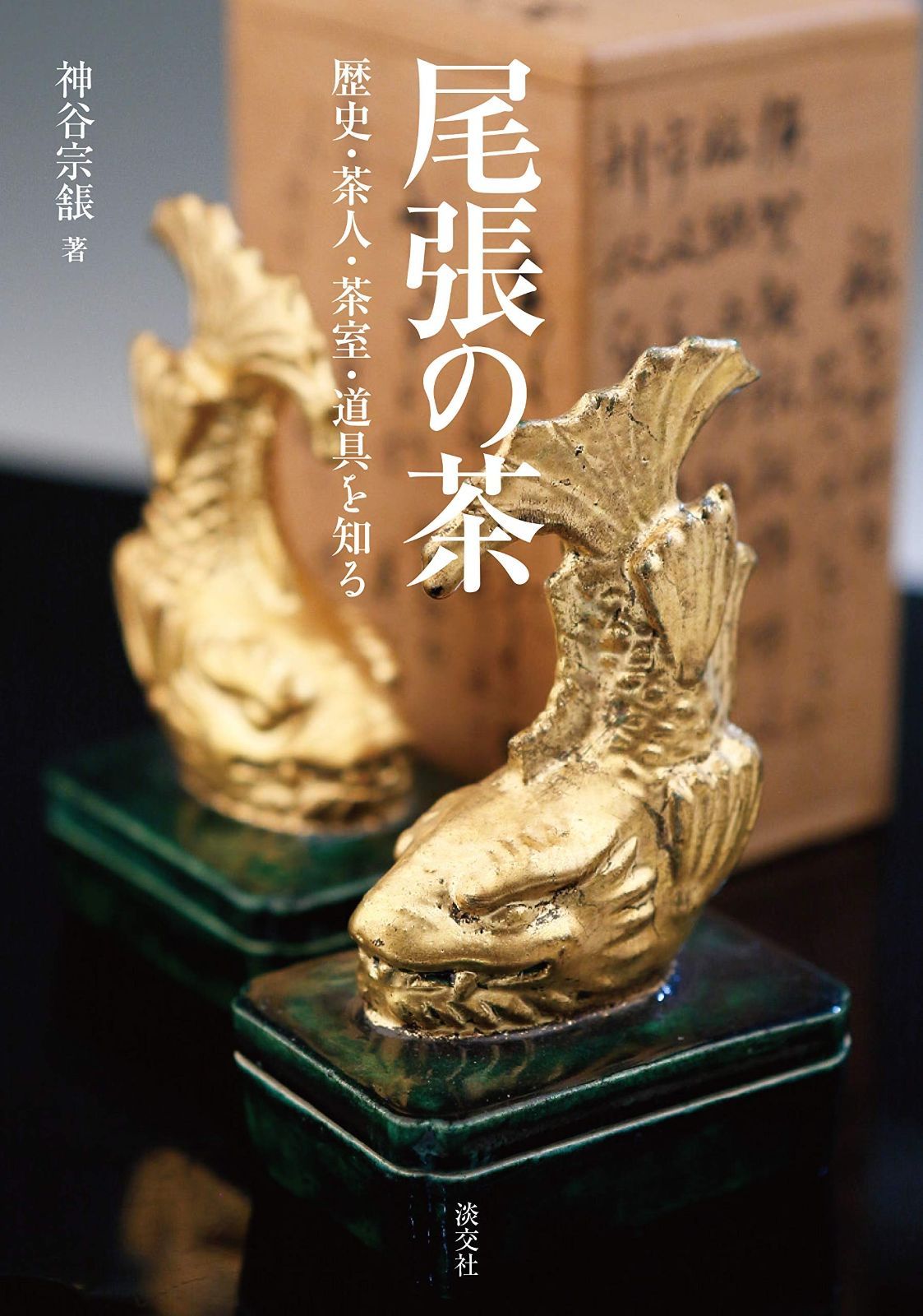 尾張の茶 歴史・茶人・茶室・道具を知る