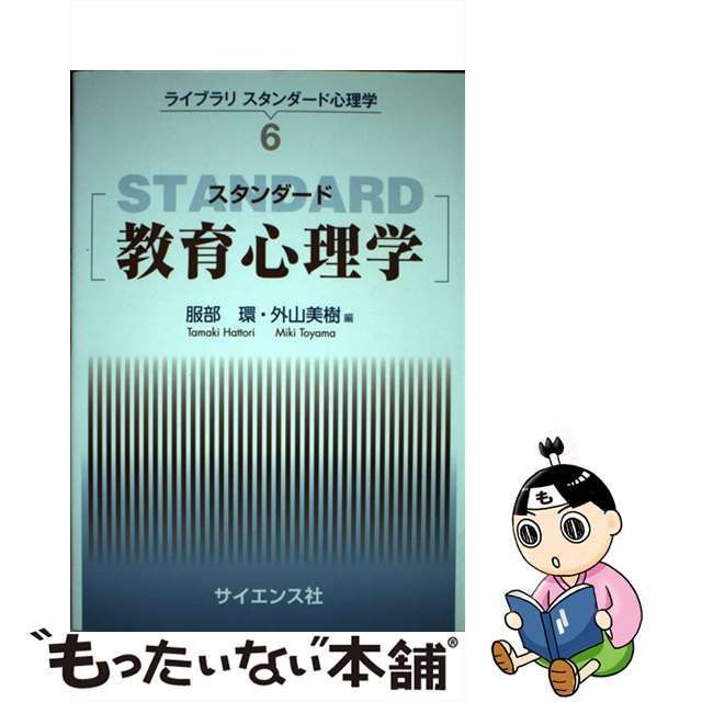 スタンダード教育心理学 - 健康・医学