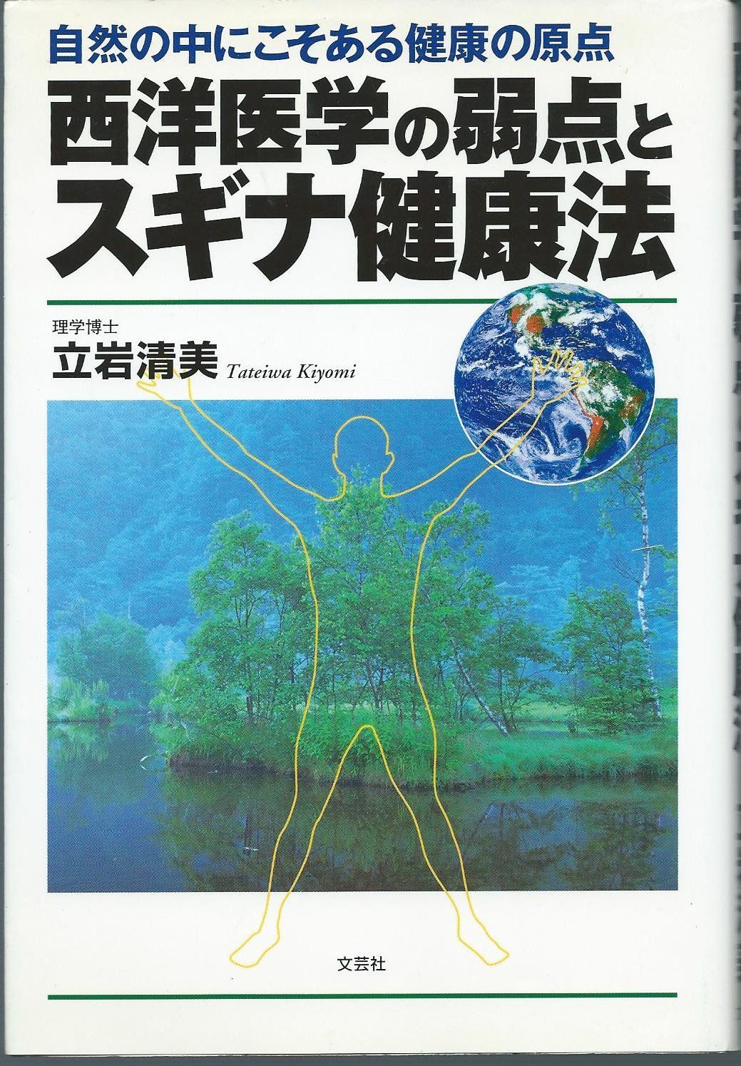 中古本】西洋医学の弱点とスギナ健康法―自然の中にこそ
