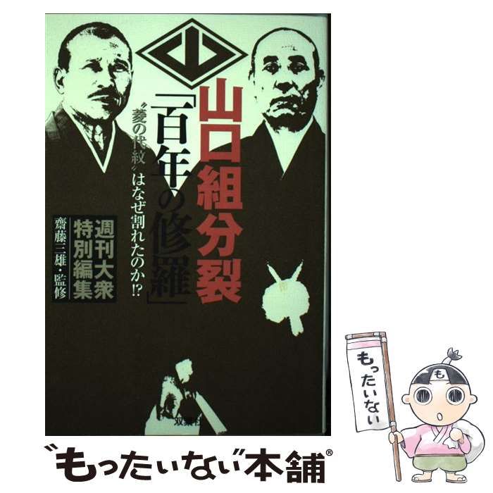 中古】 山口組分裂「百年の修羅」 ”菱の代紋”はなぜ割れたのか