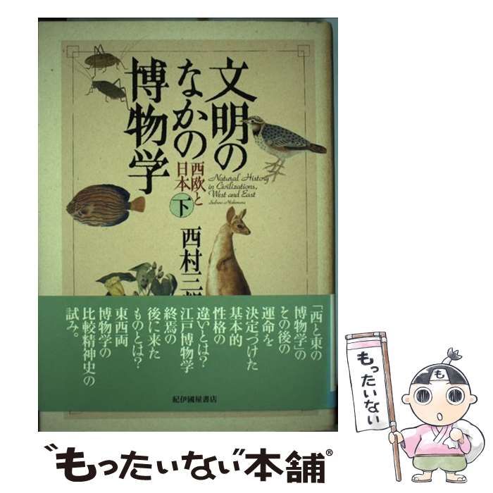 中古】 文明のなかの博物学 西欧と日本 下 / 西村 三郎 / 紀伊国屋書店