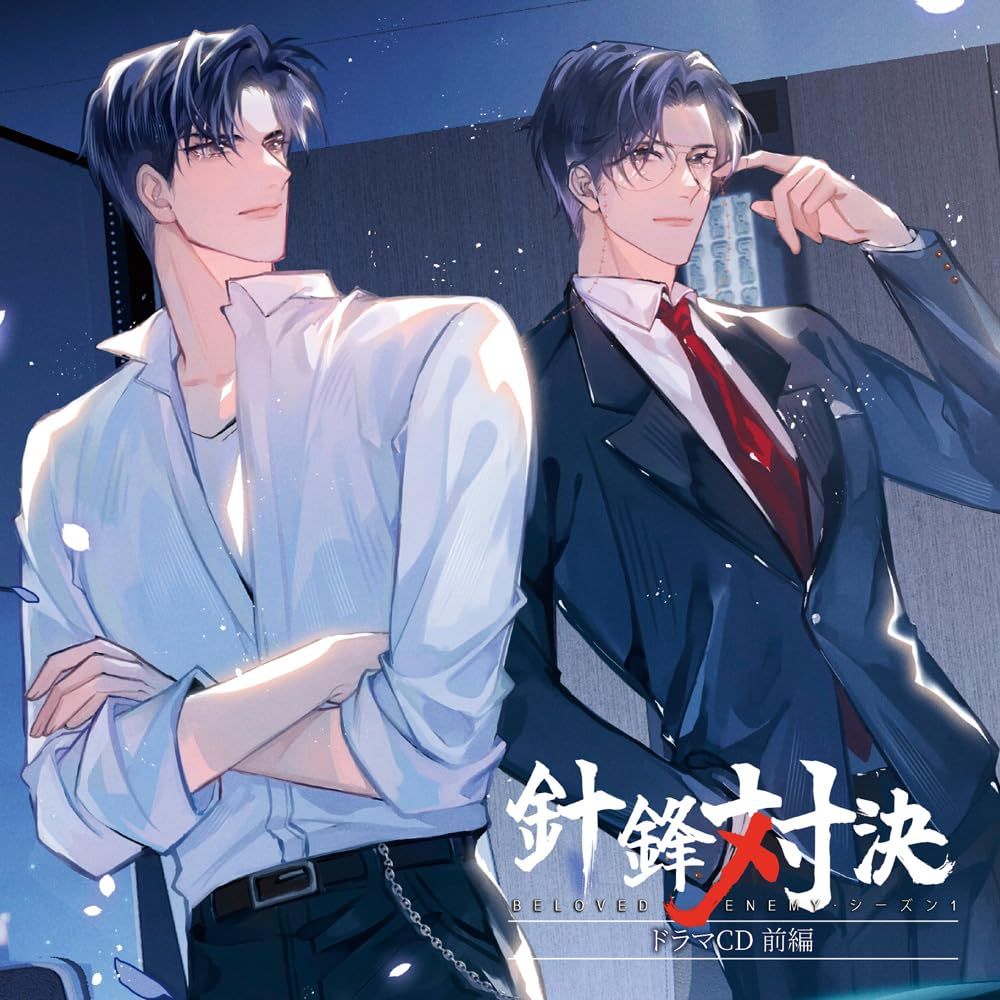 小野友樹 ドラマCD 9点まとめ売りセット シチュエーションCD 新品未開封】「針鋒対決」ドラマCD 前編 特装盤 原煬：小野友樹顧青