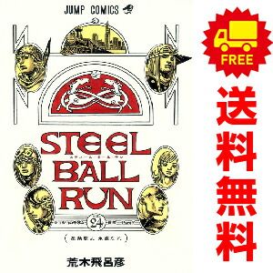ＳＴＥＥＬ ＢＡＬＬ ＲＵＮ １～24巻 漫画 全巻セット  荒木飛呂彦 集英社（おすすめ）